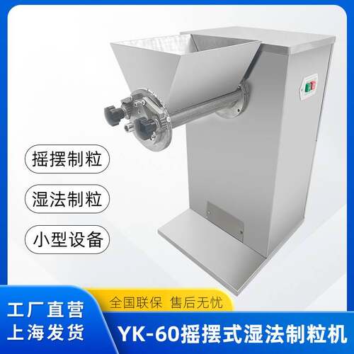 摇摆式制粒机颗粒冲剂造粒机制药中草药干粉YK60湿法粉末