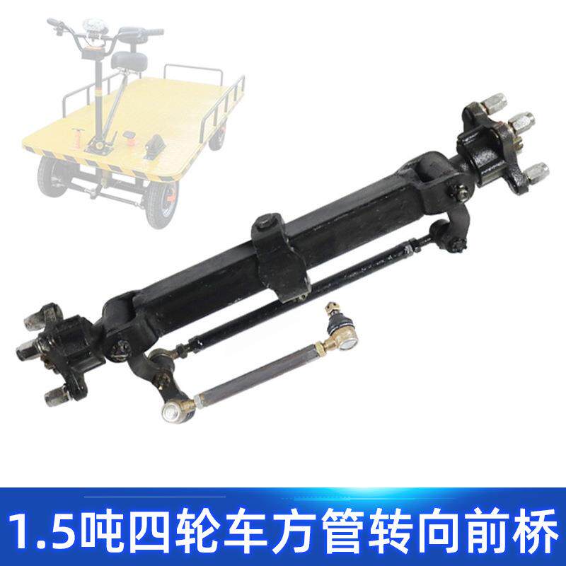 无刹车四孔63方管轮毂转向前桥总成改装电动四轮餐车观光平板车