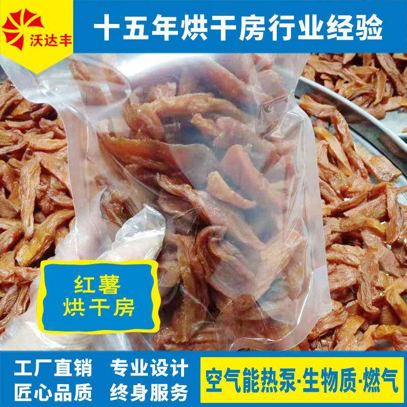 红薯条空气能热泵烘干房红薯片热风循环干燥箱酸枣糕食品烘干机
