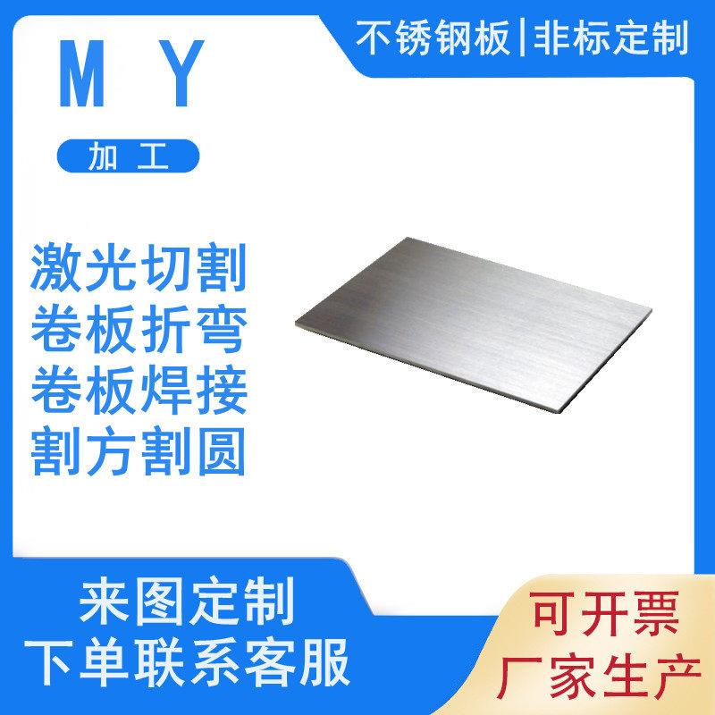不锈钢板加工定做304激光切割折弯焊接铁板来图定制316L 310S订做