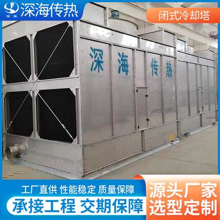 闭式冷却塔厂家水冷式降温不锈钢凉水塔防冻型中央空调用冷却设备