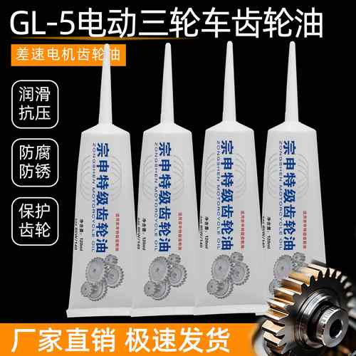 电动三轮车机车齿轮油差速器电机轴承润滑油牙包油倒挡器齿轮油