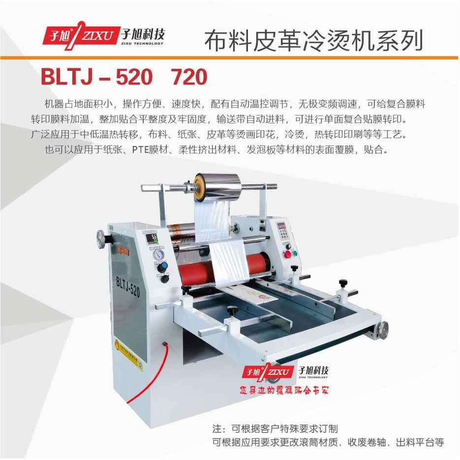 子旭科技BLTJ-520花纸纸张冷烫布料鞋垫烫印酒盒烫金热转印