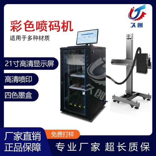 上海久创牌4色uv数码喷码机多头彩色UV喷码机自动打码机包安装