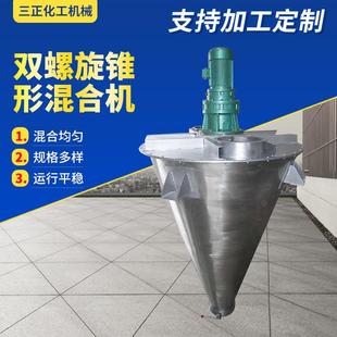 销售双螺旋锥形混合机粉体混合机颜料塑料搅拌机立式 混合机