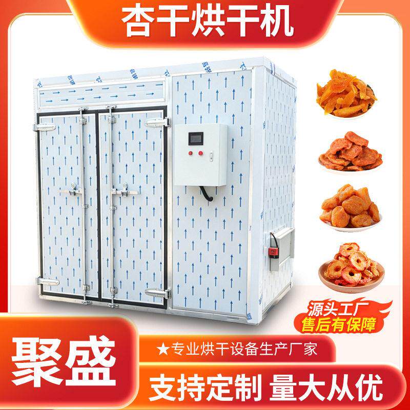 杏干烘干机果脯烘干房苹果干桃干无花果芒果干恒温脱水干燥设备