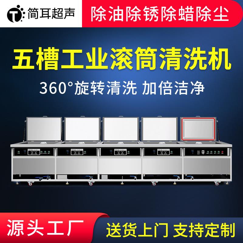 简耳五槽滚筒超声波清洗机工业小工件五金硅胶超声波清洗器设备