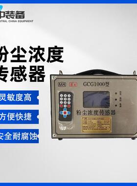 矿用粉尘浓度传感器厂家现货使用方便GCG1000粉尘浓度传感器