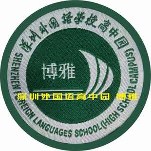深圳外国语弘知博雅致远理工校徽定制中小学校实验高中园附属绣花