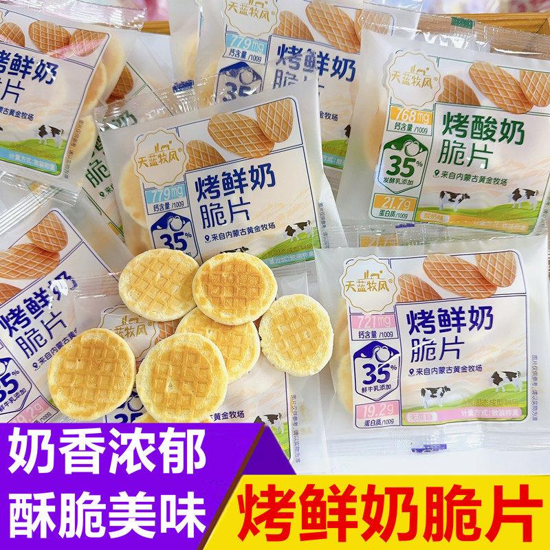天蓝牧风烤鲜奶脆片无蔗糖鲜牛奶脆皮酸奶味烤奶片内蒙古烤奶皮子