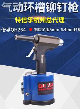 特倍孚QH264环槽铆钉工具环槽铆钉枪哈克枪