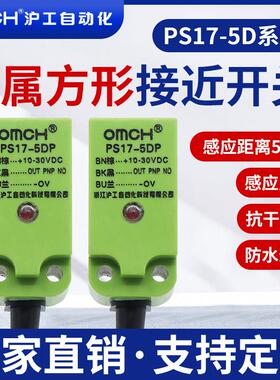 沪工方形PS17-5DP/P2/DN/N2/D1/D2/Y1/Y2金属接近开关传感器PSN17