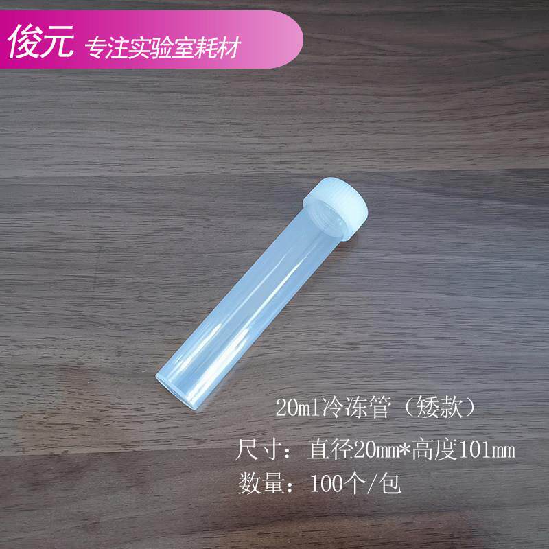 矮款20ml螺口 平底冷冻管/冻存管 EP管 离心管大容量加厚100个/包