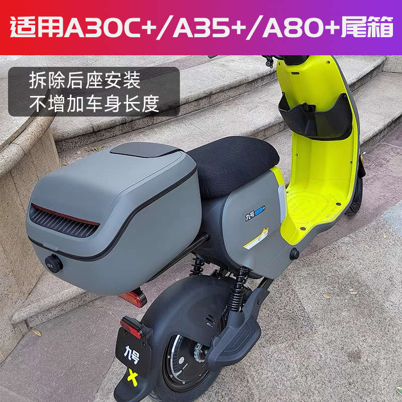 后尾箱短款后备箱改装配件适用九号A35+/A80+/A30C9号电动车