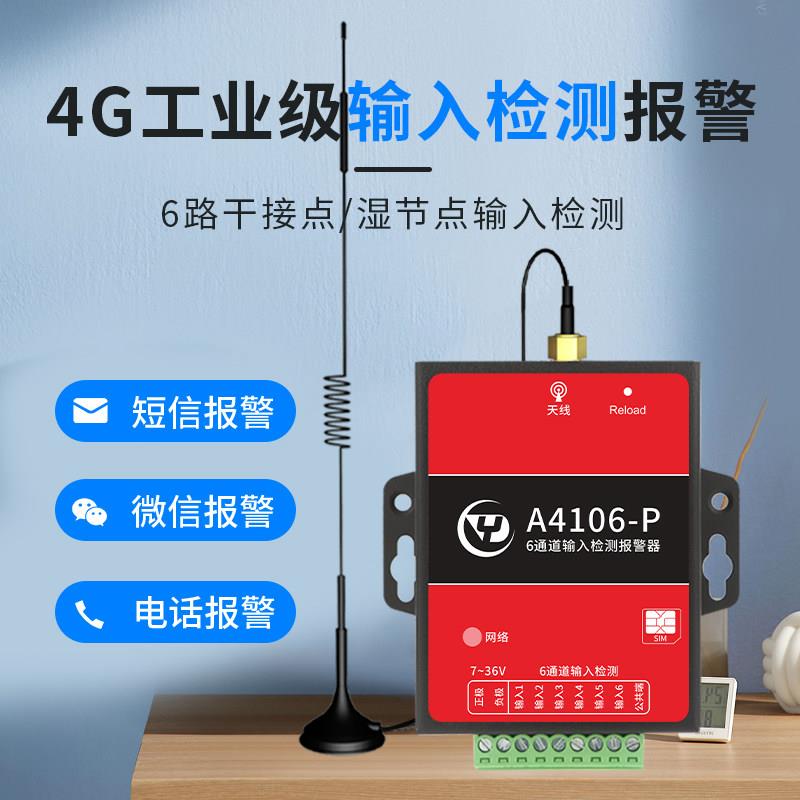 工业级无线4G模块 6路IO输入检测警报器自动打电话短信超强讯号