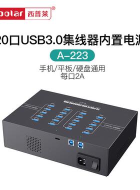 西普莱A-223工业级20口USB3.0集线 线器手机平板刷机充电2A延长线