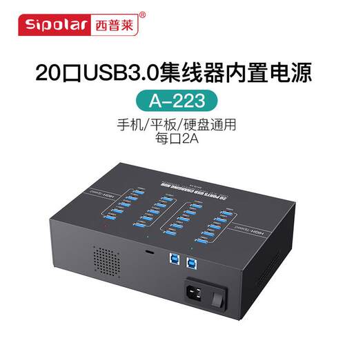 西普莱A-223工业级20口USB3.0集线 线器手机平板刷机充电2A延长线