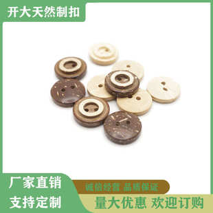 时尚 天然椰子纽扣两眼四眼纽扣内圈边圆形纽扣童装 批发源头厂家