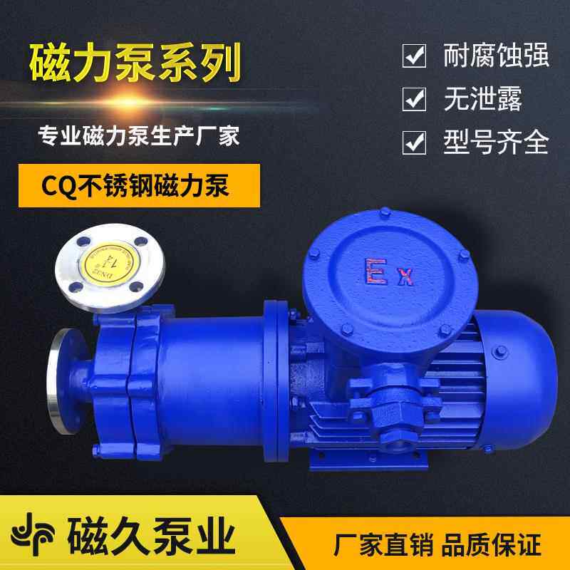CQ型不锈钢磁力泵耐腐蚀耐酸碱无泄漏磁力驱动循环泵化工泵厂家