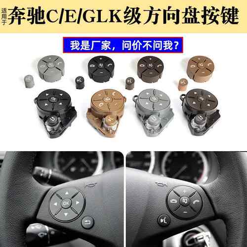 适用于奔驰C级E级多功能方向盘按键W204W212方向盘按钮GLK开关