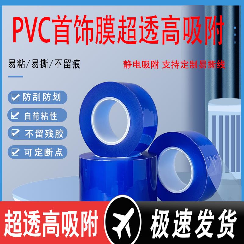 首饰保护膜传承手镯膜PVC静电膜饰品包装膜珠宝手表玻璃压克力膜