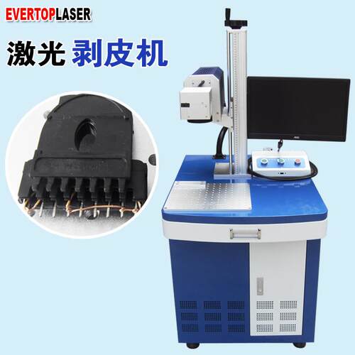 变压器激光剥皮机三层绝缘线激光脱皮机二氧化碳co2激光剥线机