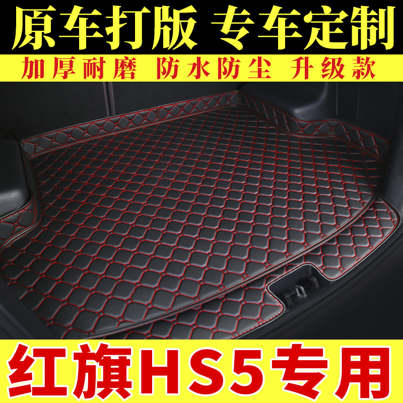 一汽红旗HS5专用后备箱垫汽车用品2019款2.0全包围装饰后尾箱垫子