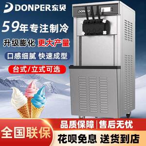东贝冰淇淋机商用台式立式DF7233全自动甜筒机雪糕冰激凌机奶茶店