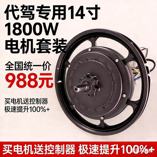 电动车马达1800W轮毂高速防水大功率电瓶代驾马达48V锂电无刷14寸