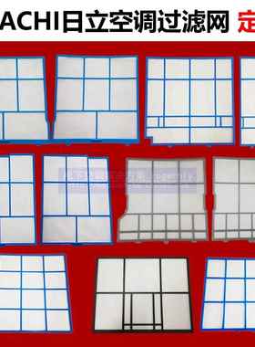 Hitachi日立空调过滤网1p1.5p2匹空气隔尘家用分体式配件网罩定制