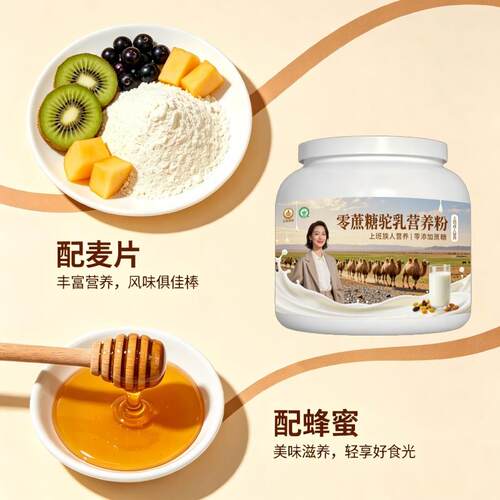 上班族零蔗糖驼乳粉午后冲饮多维补钙驼乳粉牧场官方初乳