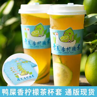 肇泉鸭屎香柠檬茶杯套奶茶店专用LOGO一次性通用防水杯套纸