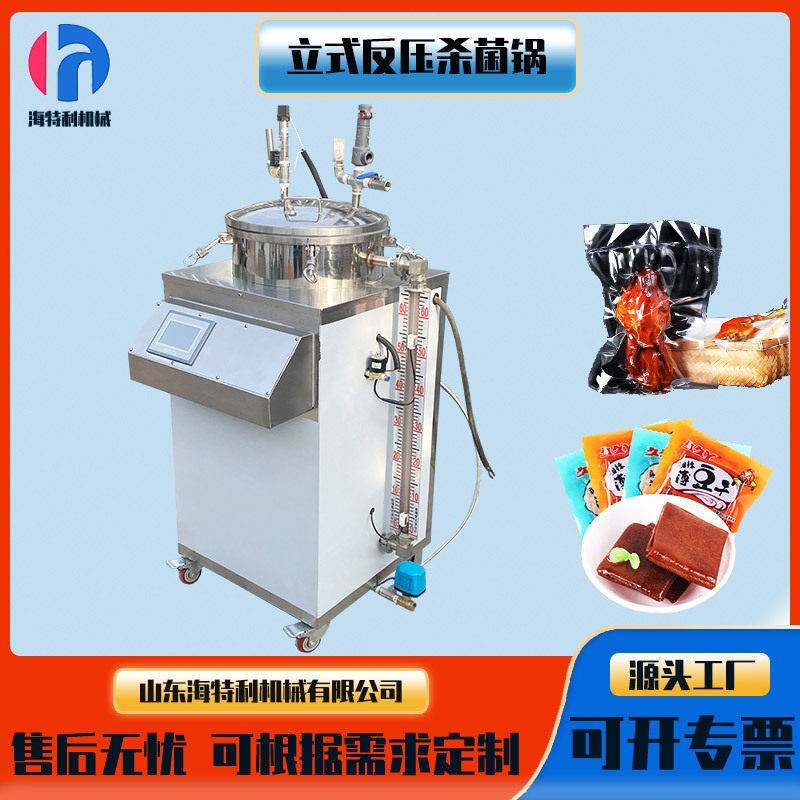 立式反压杀菌锅温真空包装熟牛肉粽子杀菌锅豆干全自动灭菌锅
