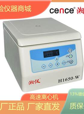 湖南湘仪H1650-W台式高速离心机液晶屏显示2ml/5ml转子毛细管