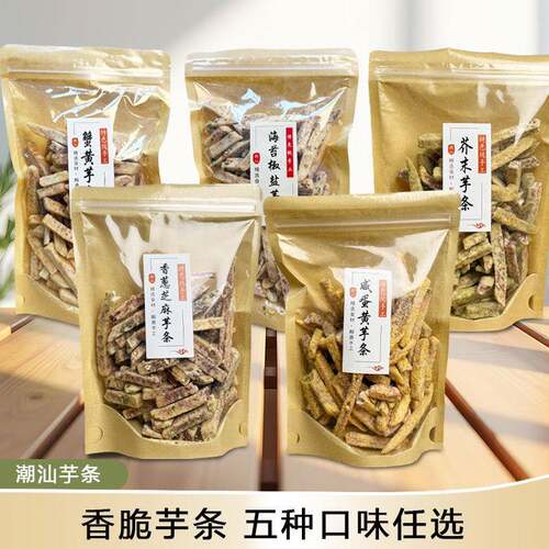 潮汕特产芋条传统茶配蟹黄芥末海苔椒盐咸蛋黄味芋酥芋头脆零食