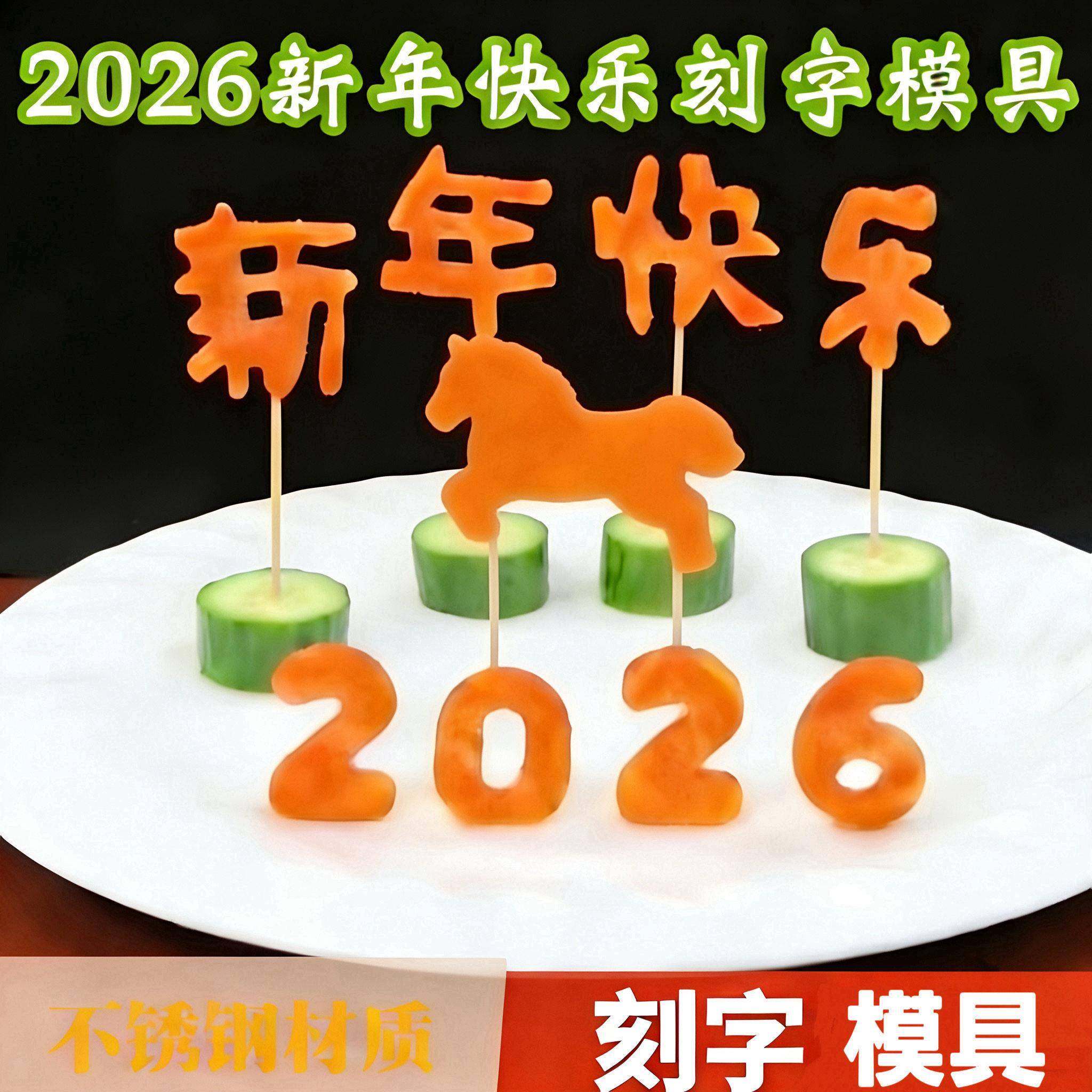 2026不锈钢马年模具新年快乐压花模具字体印字胡萝卜水果摆盘雕花,厨房/烹饪用具,烘焙模具,淘宝优惠券,粉丝福利购,淘宝优惠卷