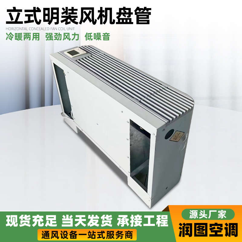 明装风机强风风机散热器壁式盘管水暖盘管低噪音冷暖立式空调两用
