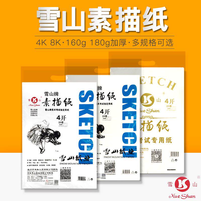 雪山4开8开素描纸原色水彩纸水粉纸加厚160g4k8K美术生绘画纸