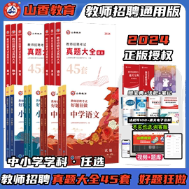 山香2024通用版河南河北山东广东江苏教师招聘考试好题狂做真题大全45套语文，数学英语音乐体育美术学科专业中小学必刷专项题库