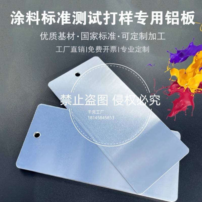 铝片喷漆色板涂料测试打样铝板喷涂烤漆试片粉末实验小铝板圆角