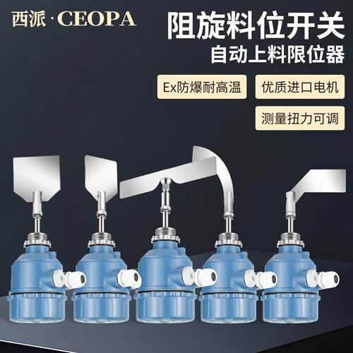 阻旋料位开关料位计传感器高温防爆24V/220V物位计物位开关控制器