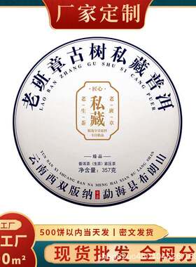 【公司送礼】云南老班章古树私藏普洱生茶布朗山生茶饼全网分销