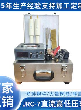 包邮电火花便携式检漏仪JRC-7高低压双棒 电火花便携式检漏仪