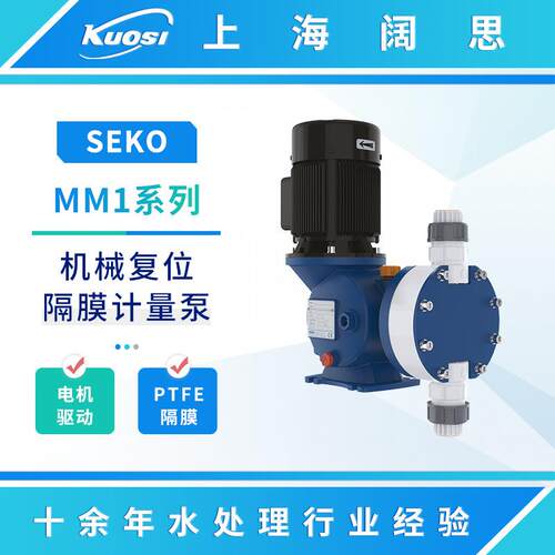 SEKO赛高MM1系列PVC/PVDF/不锈钢泵头大流量机械复位隔膜计量泵