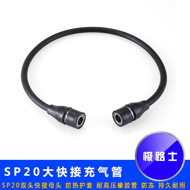 极路士SP20快接充气管双
