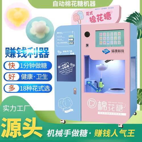 创业景区商场扫码全自动花式智能设备商用电动棉花糖机器厂家