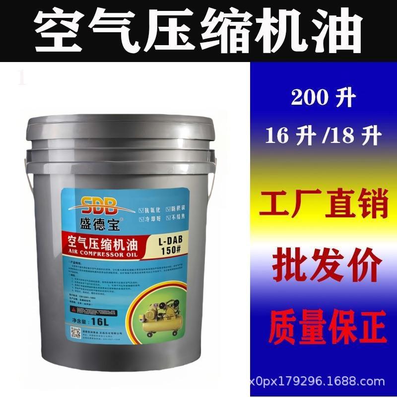 盛德宝空气压缩机油100/150/220号螺杆活塞式空汽压缩16升18升200