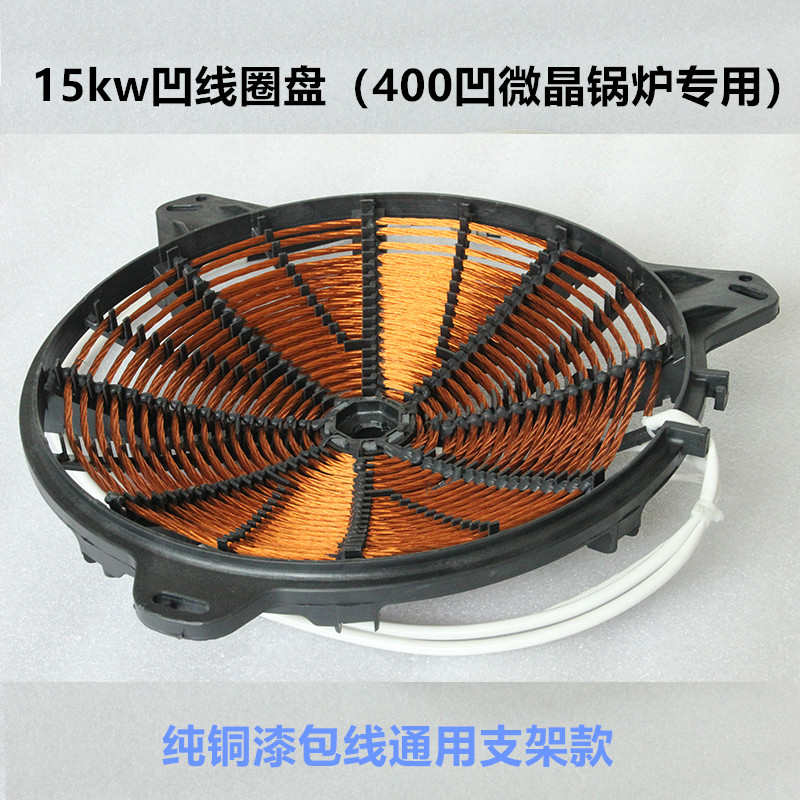 电磁炉盘线配件盘灶凹线盘商用盘12kw炉线15kw发热电灶线圈炒炒