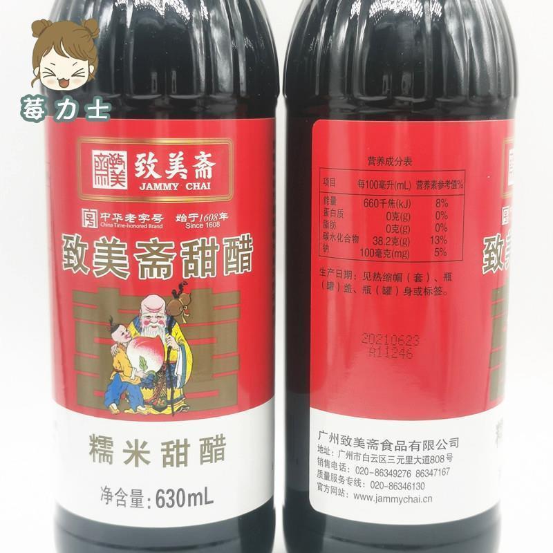 致美斋糯米甜醋 广东月子美食 食醋猪脚姜醋八珍甜醋630ml*2支装