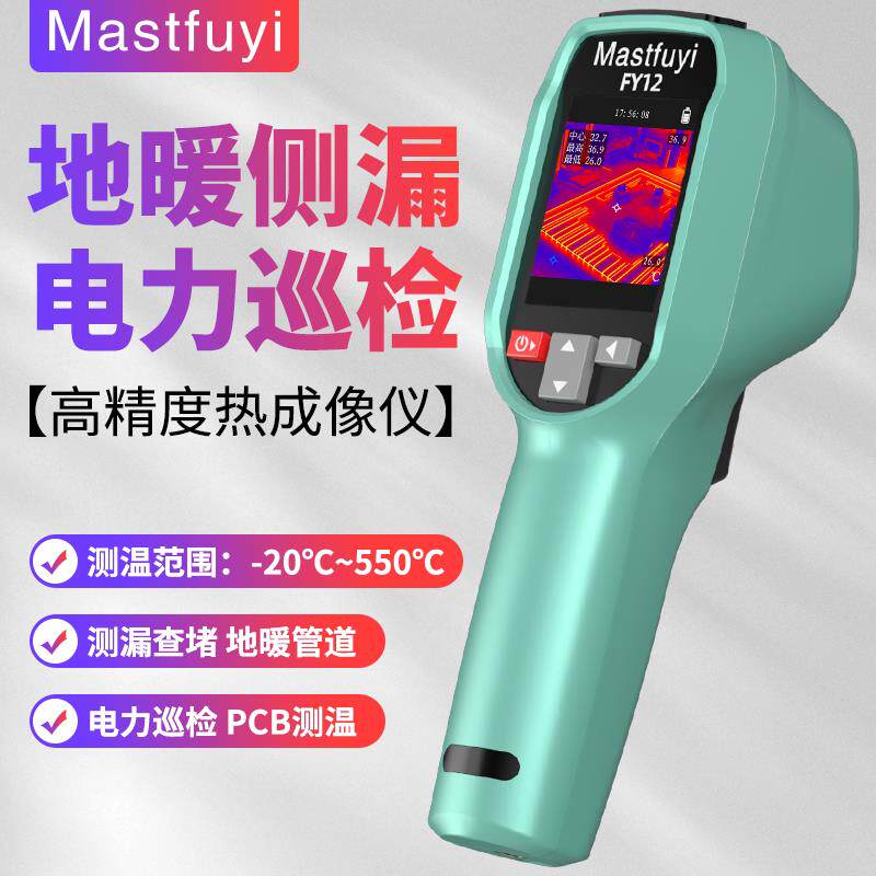 Mastfuyi红外线 线热成像测温仪热像仪高清工业维修管道测漏水地